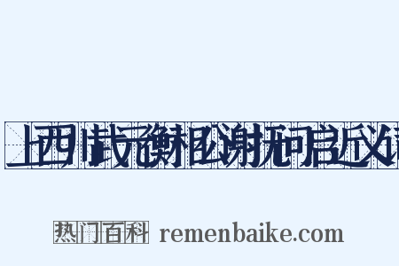 上西川武元衡相公谢抚问启近义词是什么意思的图片